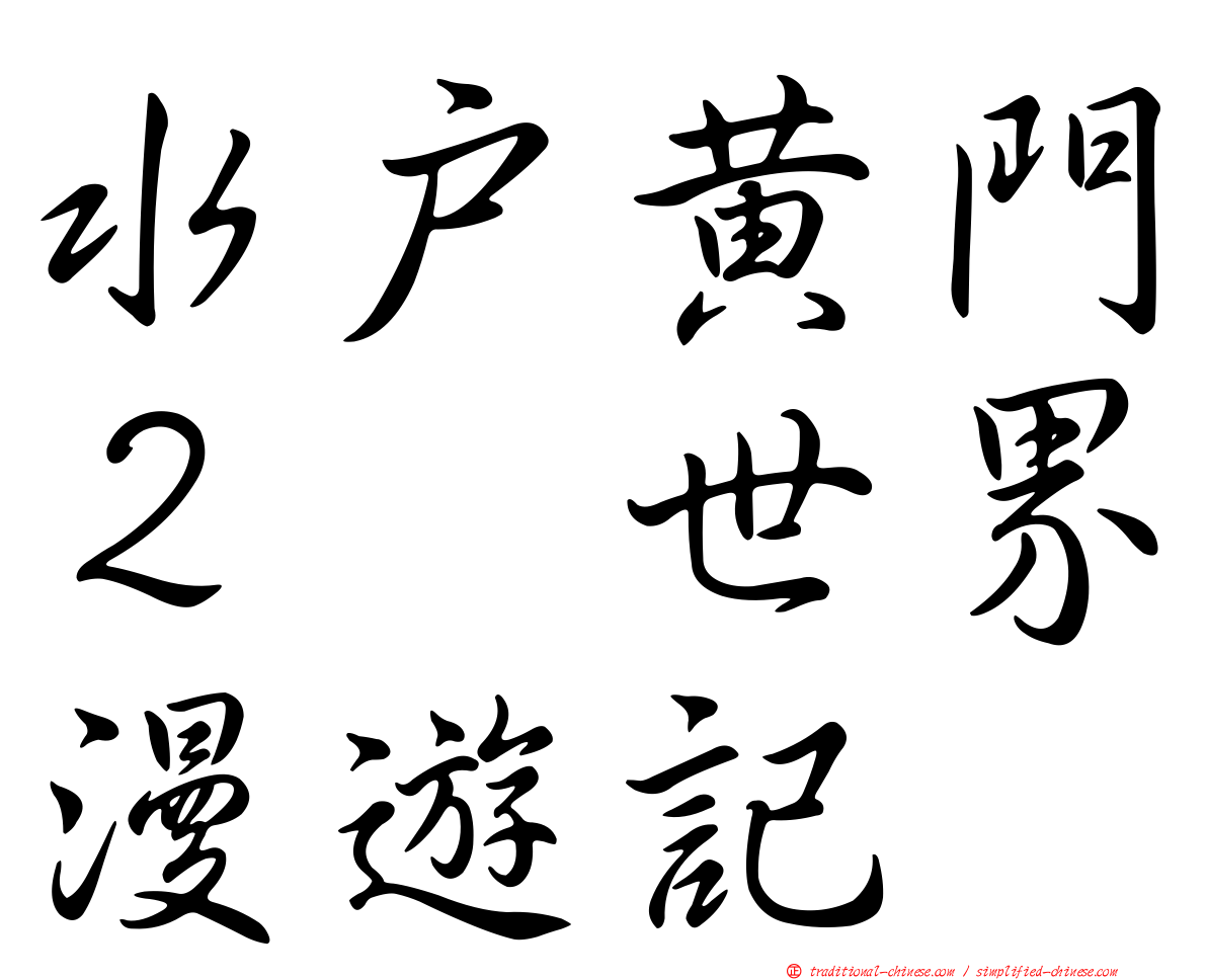 水戶黃門２　世界漫遊記